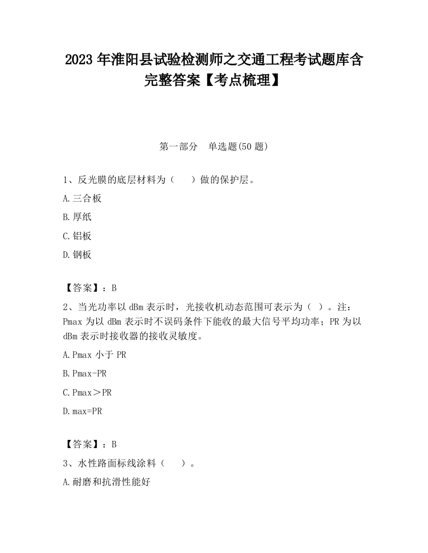 2023年淮阳县试验检测师之交通工程考试题库含完整答案【考点梳理】