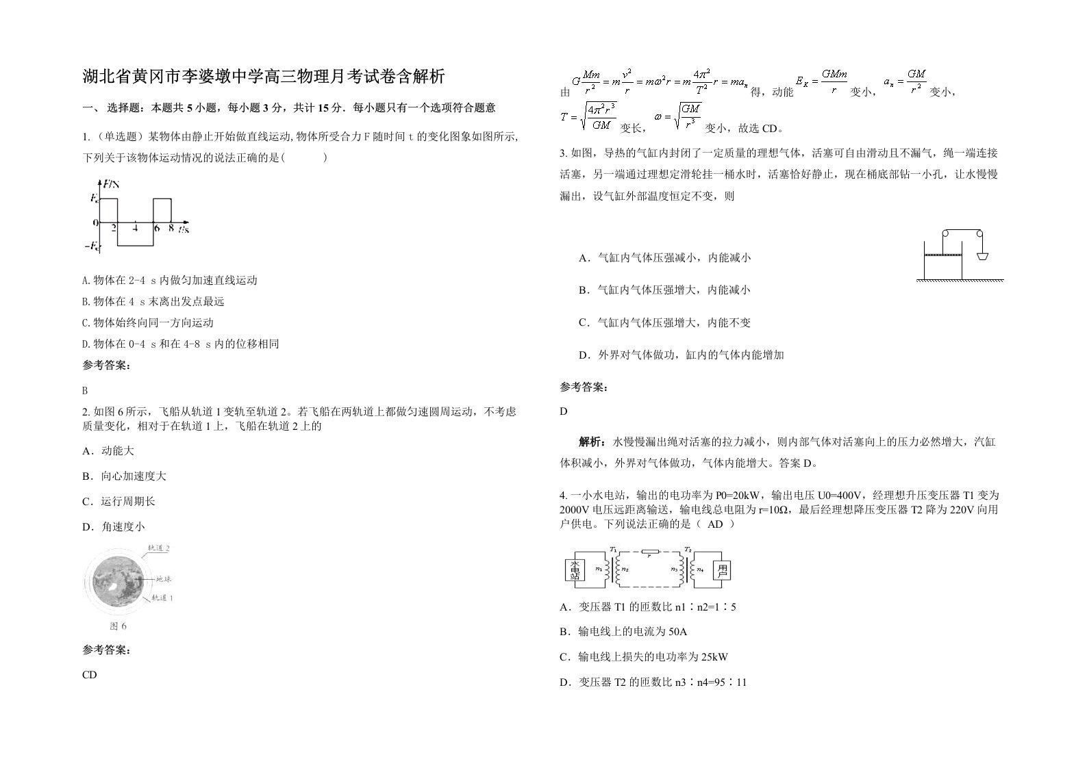 湖北省黄冈市李婆墩中学高三物理月考试卷含解析