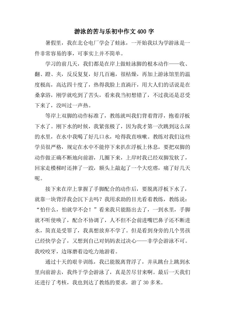 游泳的苦与乐初中作文400字