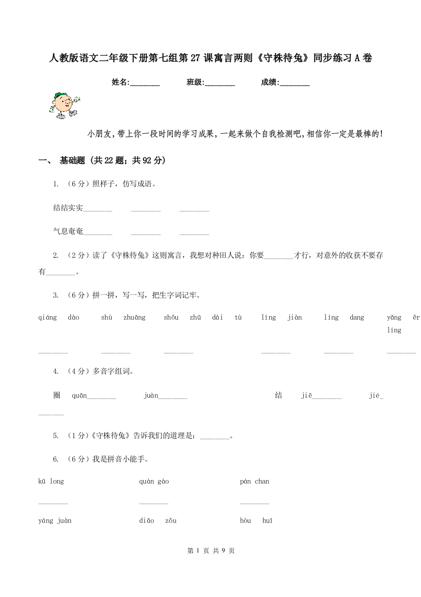 人教版语文二年级下册第七组第27课寓言两则守株待兔同步练习A卷