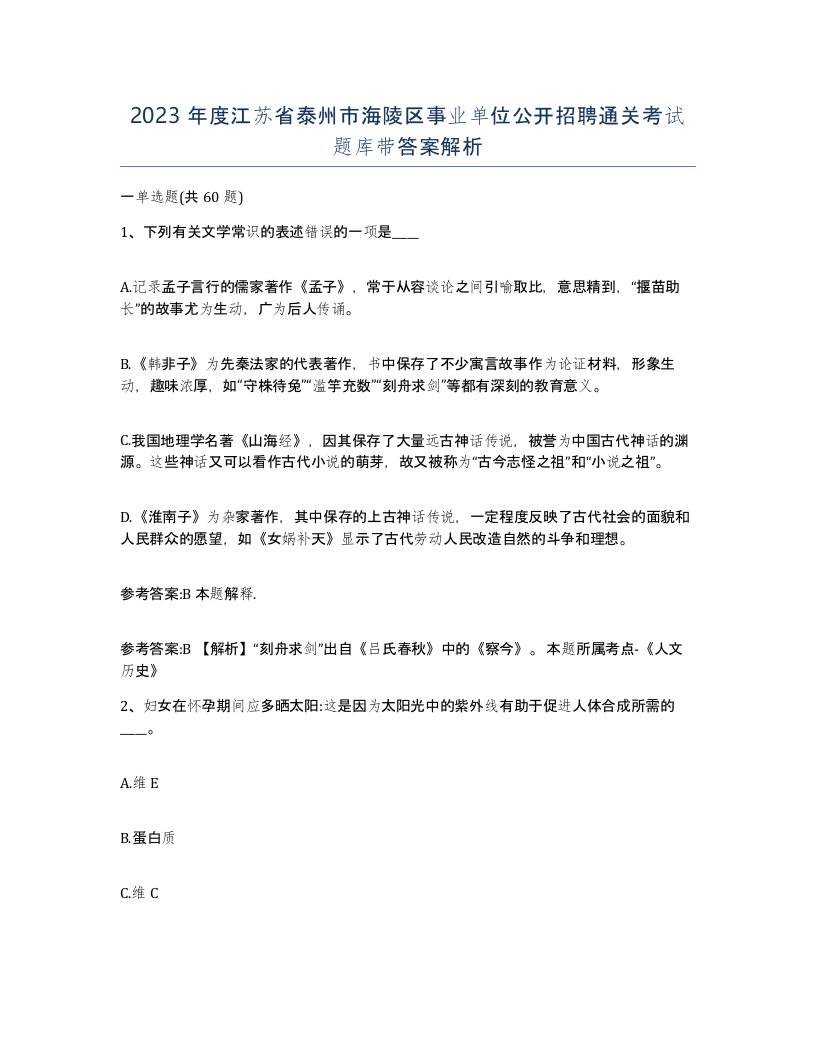 2023年度江苏省泰州市海陵区事业单位公开招聘通关考试题库带答案解析