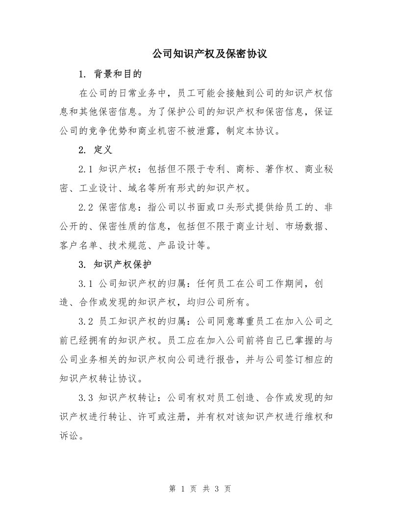 公司知识产权及保密协议