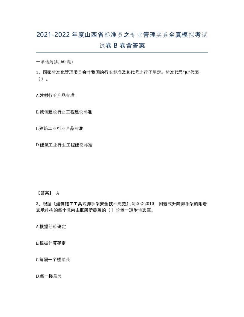 2021-2022年度山西省标准员之专业管理实务全真模拟考试试卷B卷含答案