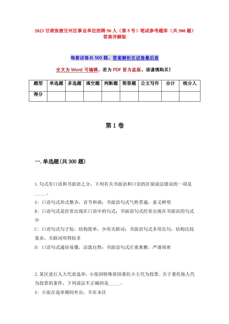 2023甘肃张掖甘州区事业单位招聘50人第5号笔试参考题库共500题答案详解版