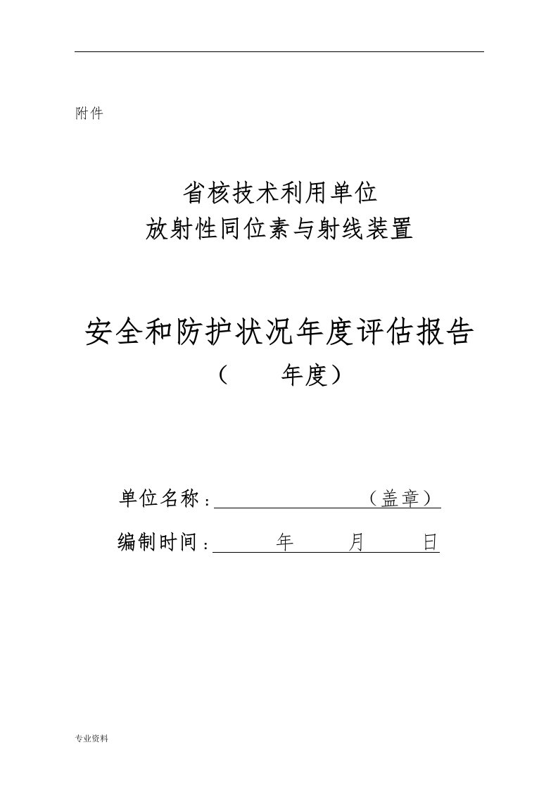 辐射安全年度评估实施报告(模板)