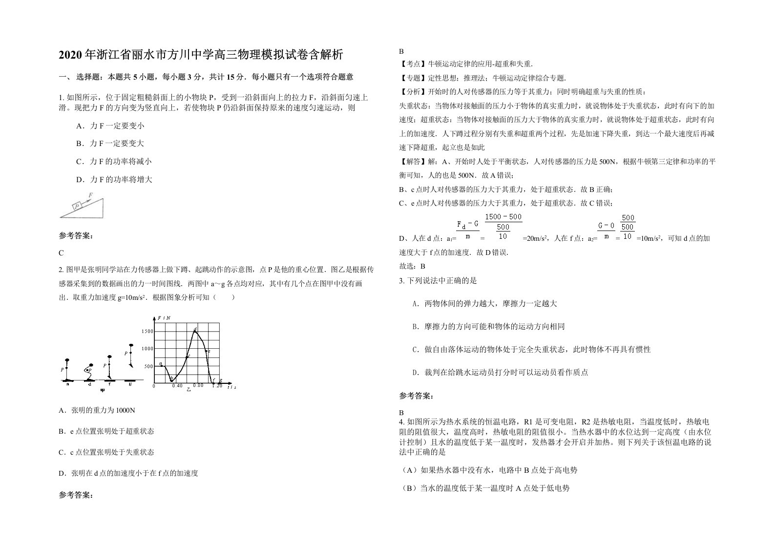 2020年浙江省丽水市方川中学高三物理模拟试卷含解析