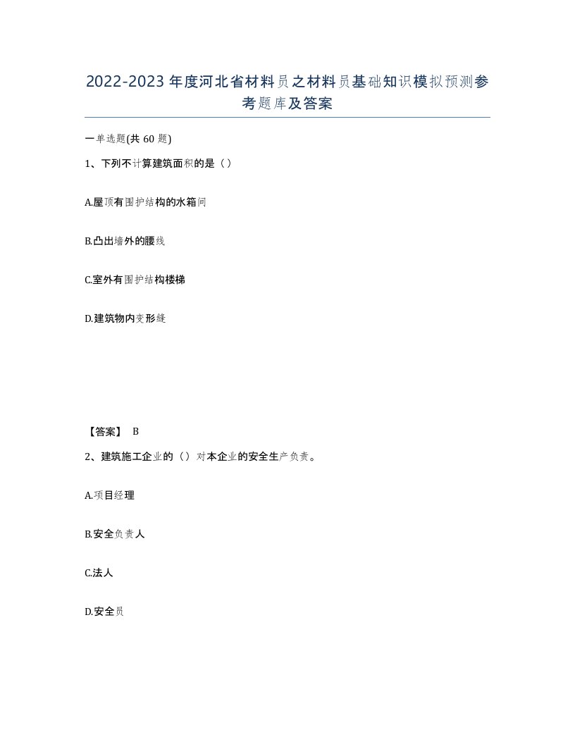 2022-2023年度河北省材料员之材料员基础知识模拟预测参考题库及答案