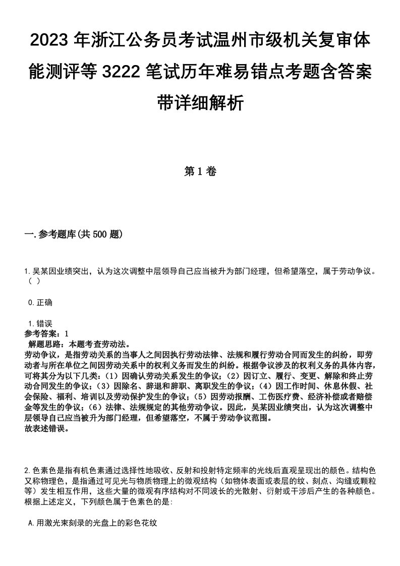 2023年浙江公务员考试温州市级机关复审体能测评等3222笔试历年难易错点考题含答案带详细解析[附后]