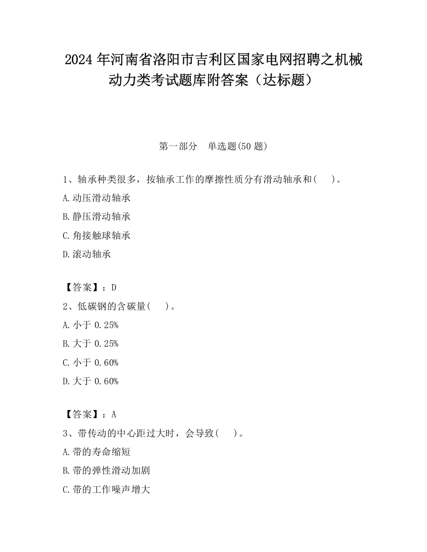 2024年河南省洛阳市吉利区国家电网招聘之机械动力类考试题库附答案（达标题）