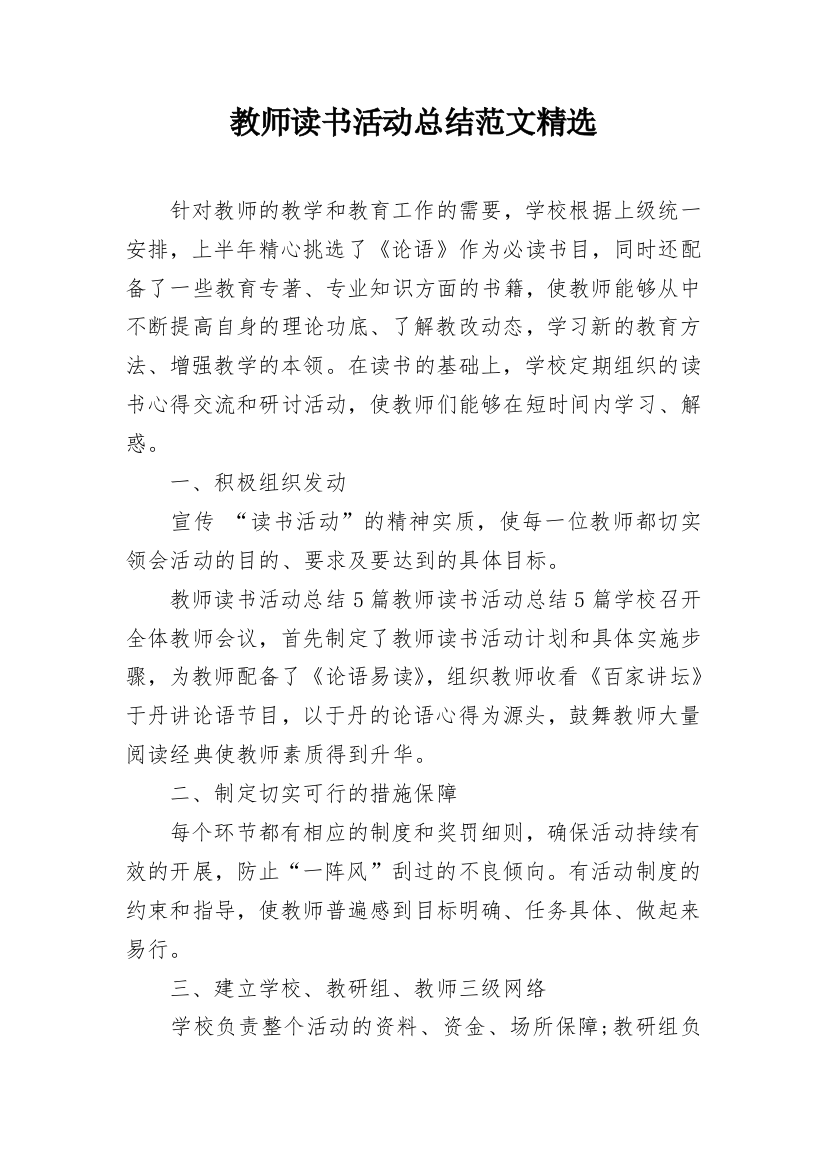 教师读书活动总结范文精选_1