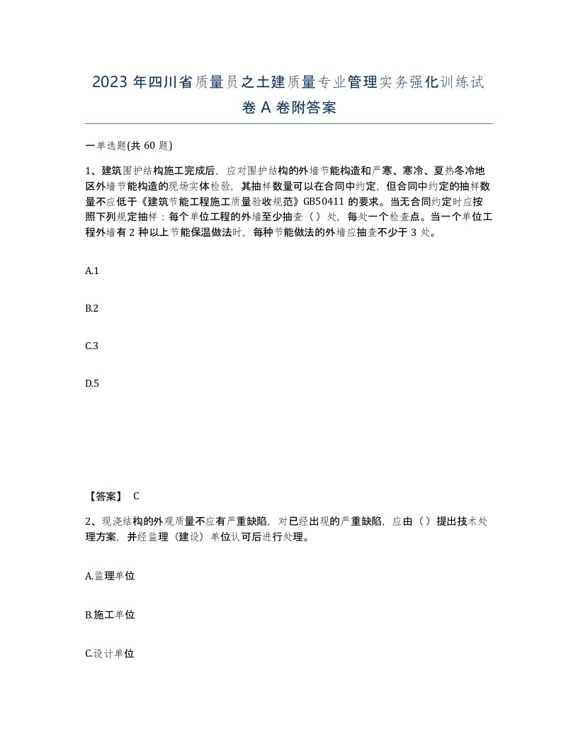 2023年四川省质量员之土建质量专业管理实务强化训练试卷A卷附答案