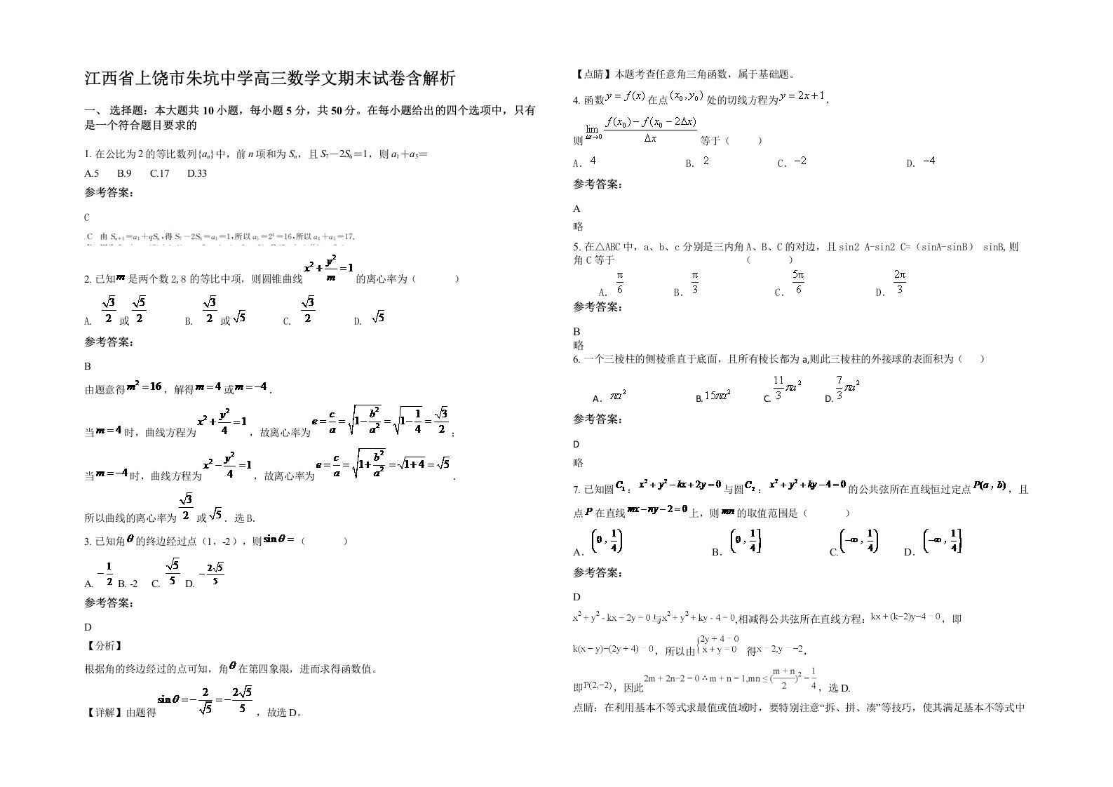 江西省上饶市朱坑中学高三数学文期末试卷含解析