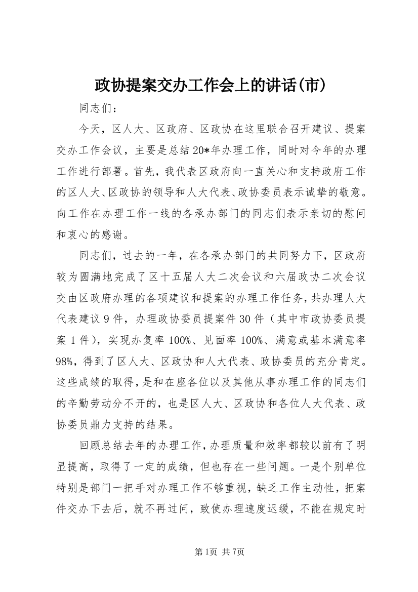 政协提案交办工作会上的讲话(市)