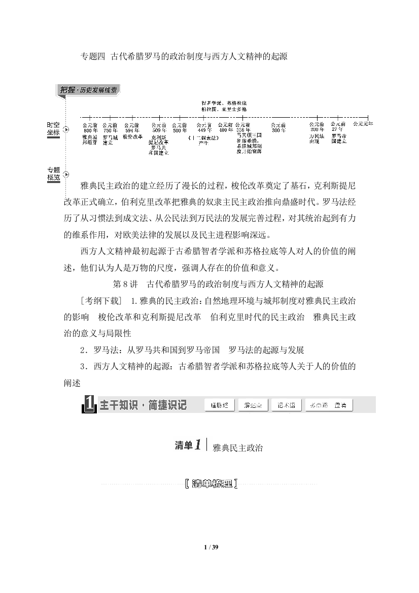 XXXX届高考复习讲义：第讲古代希腊罗马的政治制度与西