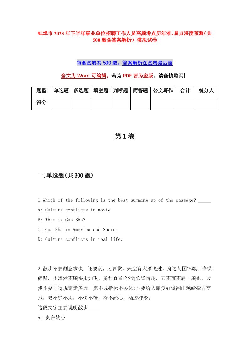 蚌埠市2023年下半年事业单位招聘工作人员高频考点历年难易点深度预测共500题含答案解析模拟试卷