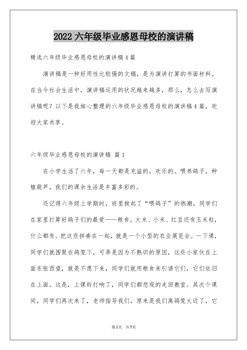 2022六年级毕业感恩母校的演讲稿_30