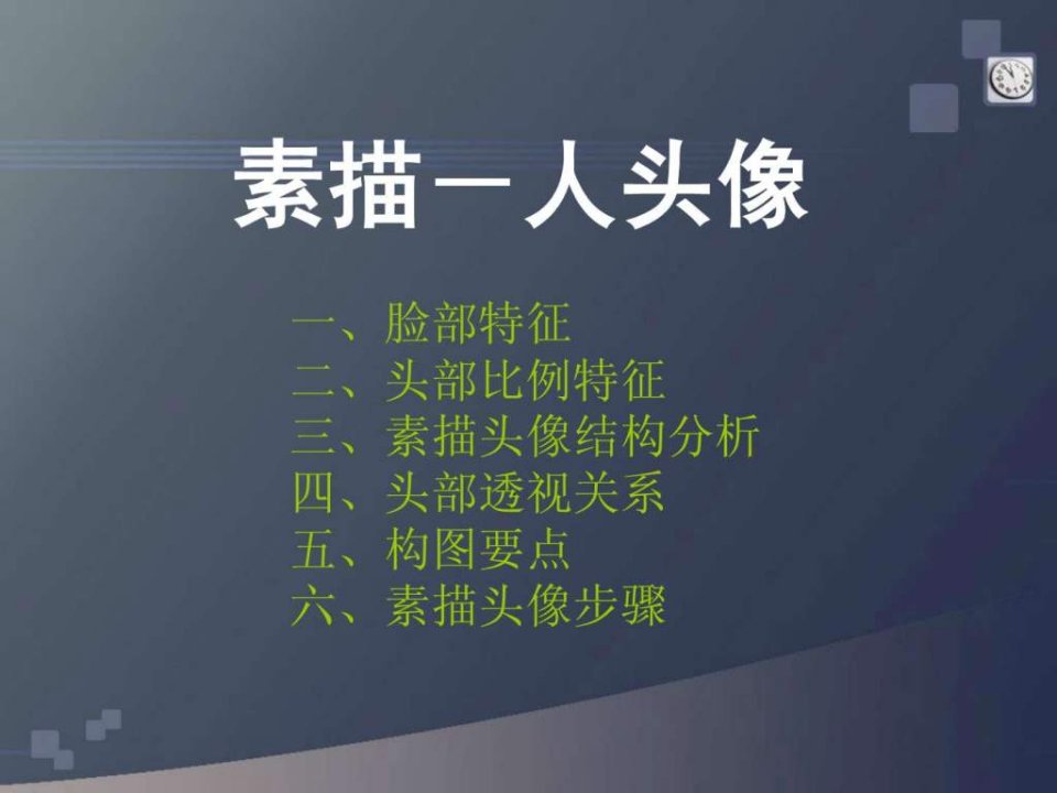 素描人头像课件.ppt