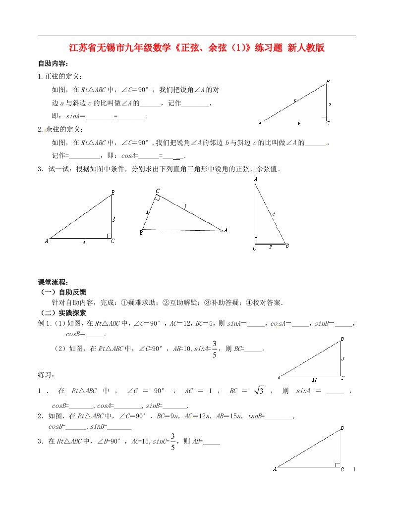 江苏省无锡市九年级数学正弦余弦1练习题无答案新人教版