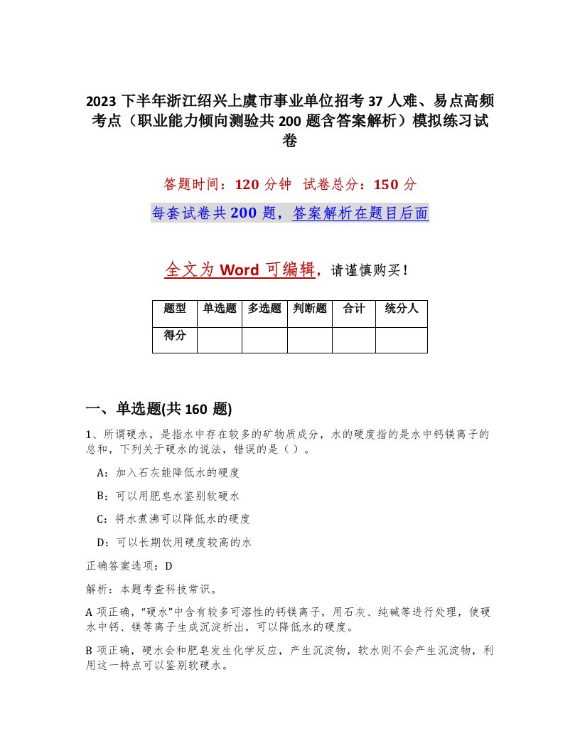 2023下半年浙江绍兴上虞市事业单位招考37人难易点高频考点职业能力倾向测验共200题含答案解析模拟练习试卷