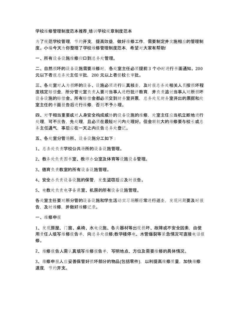 学校维修管理制度范本推荐培训学校规章制度范本