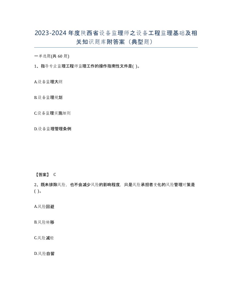 2023-2024年度陕西省设备监理师之设备工程监理基础及相关知识题库附答案典型题