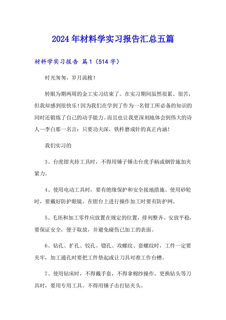 2024年材料学实习报告汇总五篇