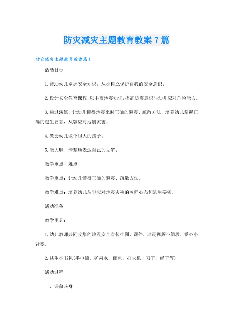 防灾减灾主题教育教案7篇