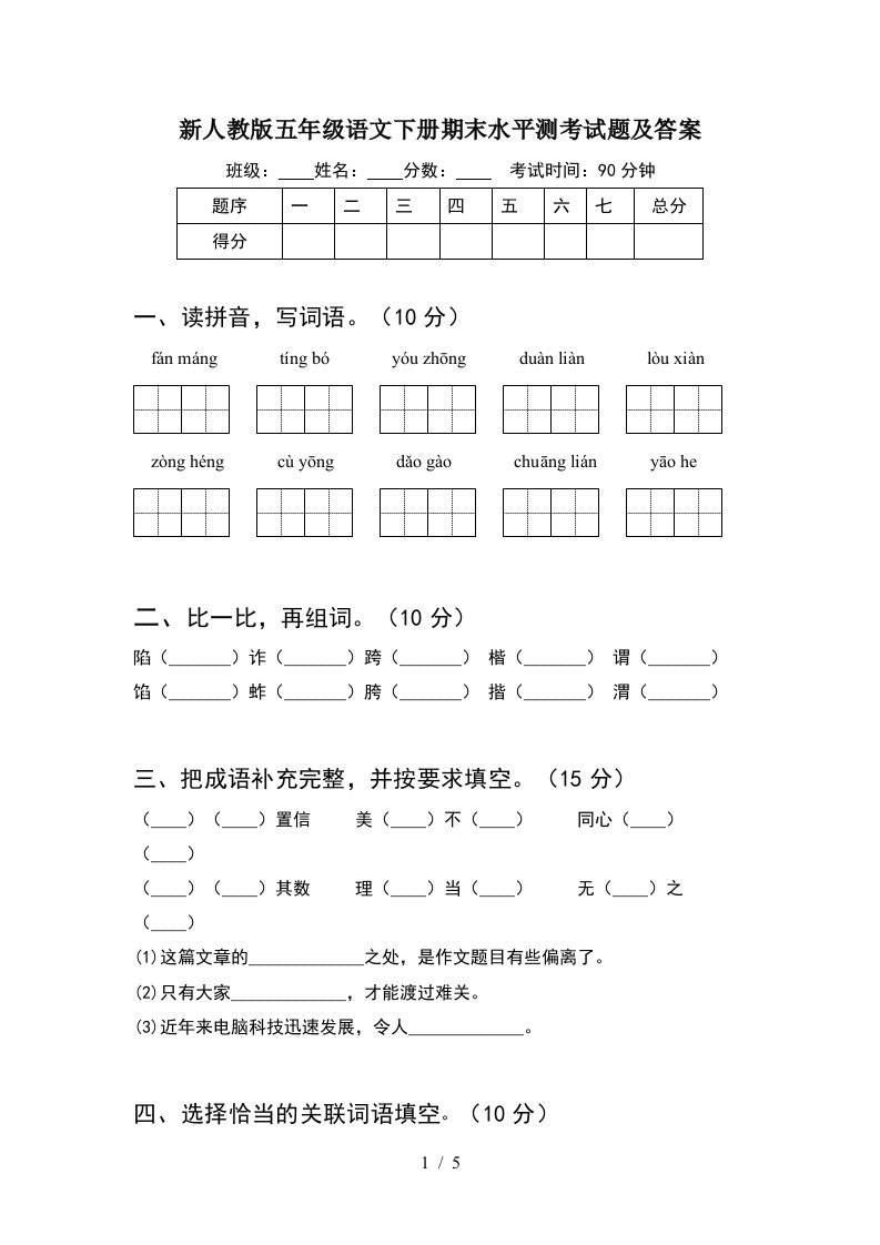 新人教版五年级语文下册期末水平测考试题及答案