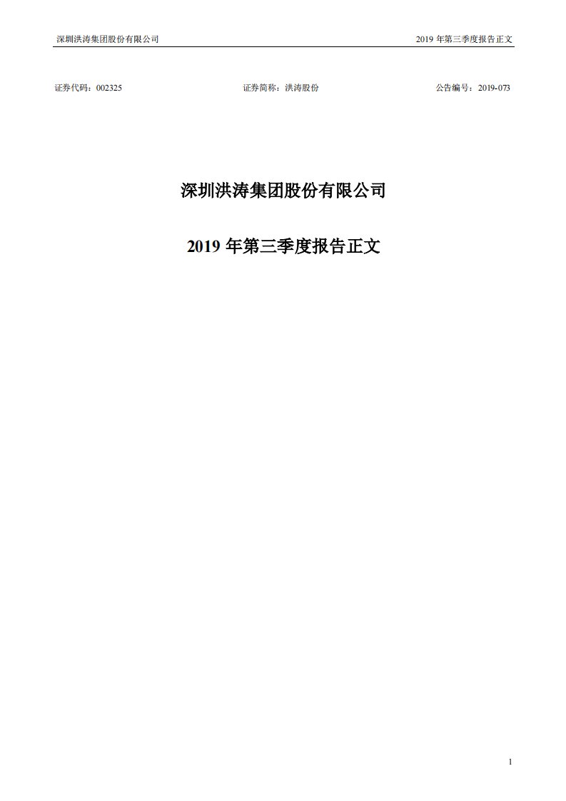 深交所-洪涛股份：2019年第三季度报告正文-20191029