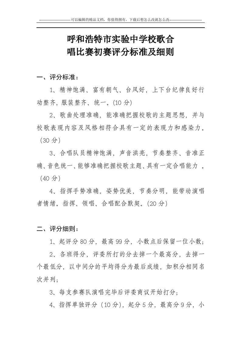 校歌合唱比赛评分标准及细则(附评分表)