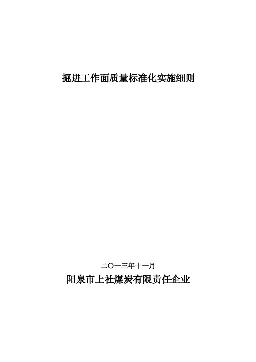 掘进工作面质量标准化实施细则样本