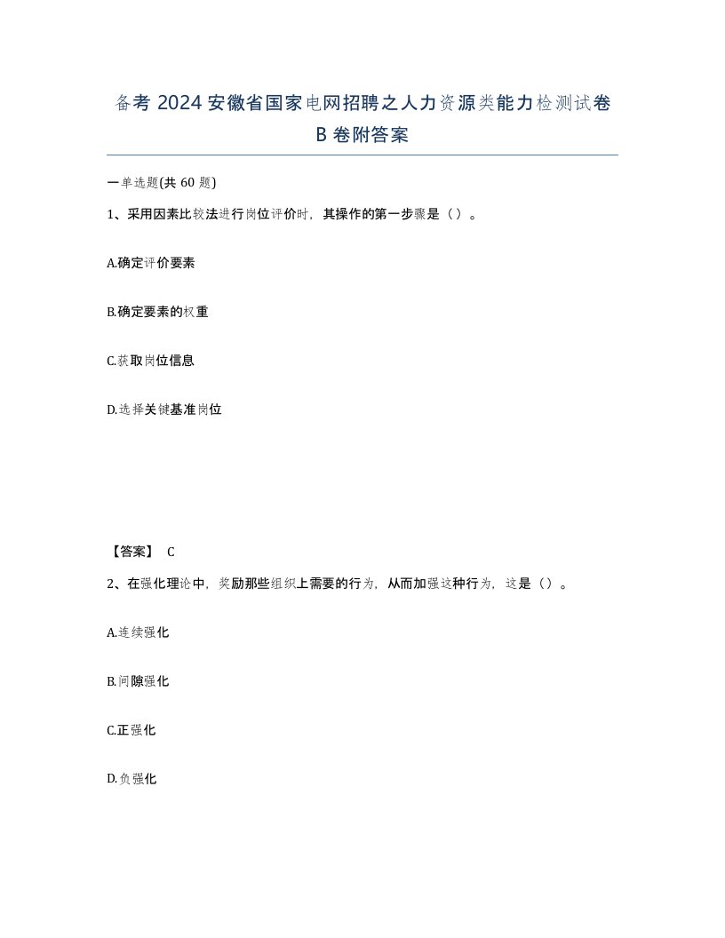 备考2024安徽省国家电网招聘之人力资源类能力检测试卷B卷附答案