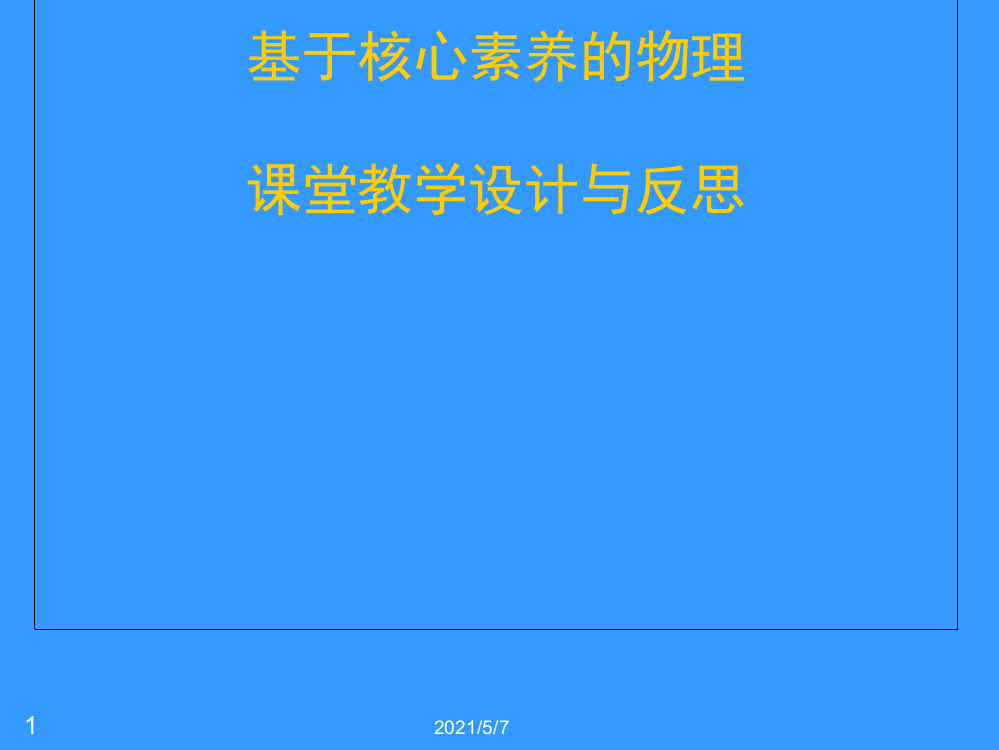 基于核心素养的物理课堂教学设计与反思-初中物理