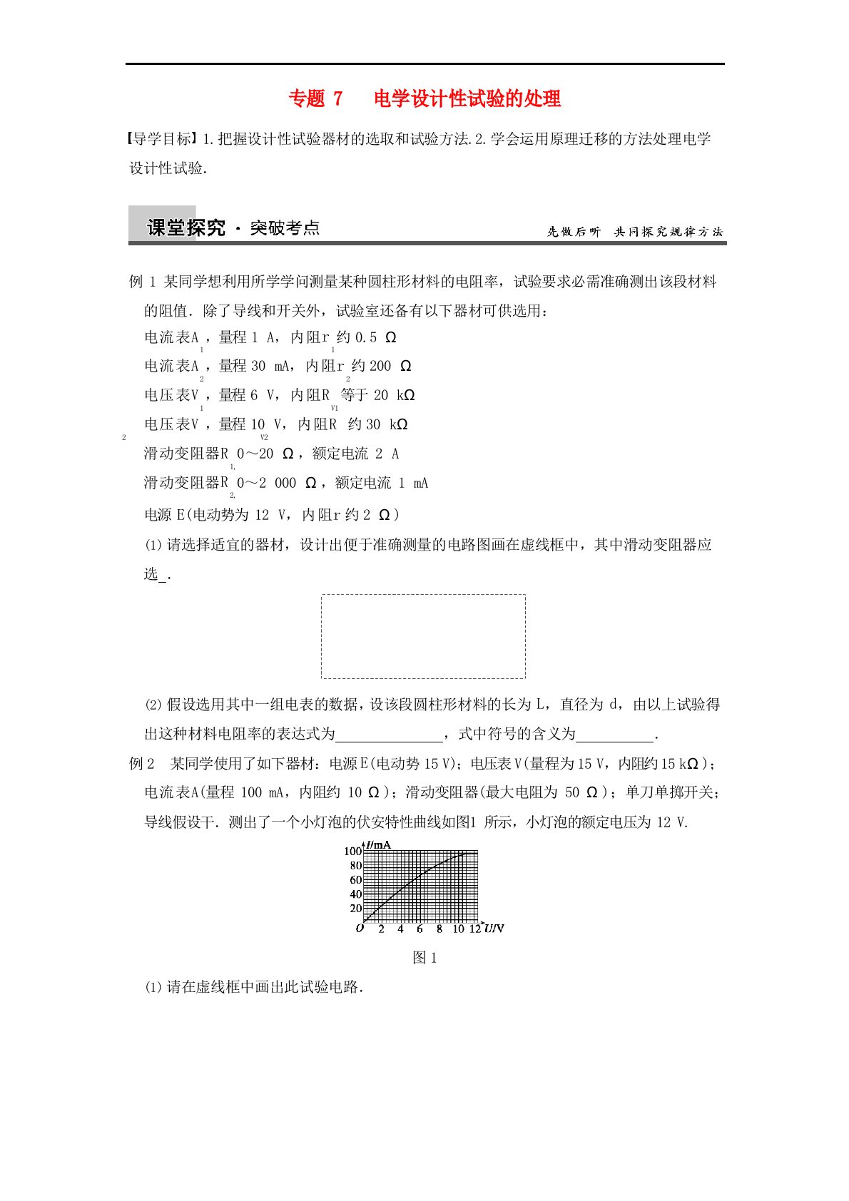 2023年届高三物理一轮复习专题突破电学设计性实验的处理新人教版