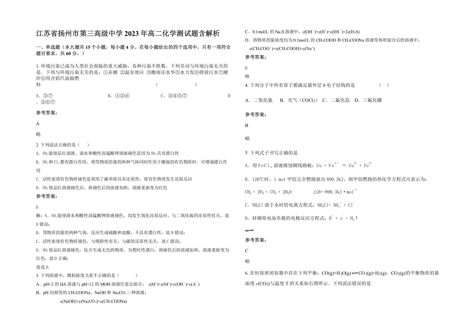 江苏省扬州市第三高级中学2023年高二化学测试题含解析