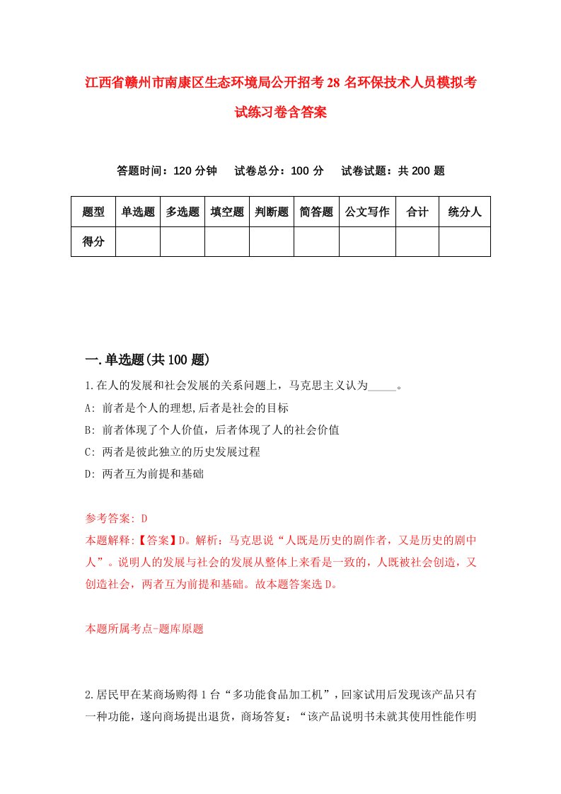 江西省赣州市南康区生态环境局公开招考28名环保技术人员模拟考试练习卷含答案9