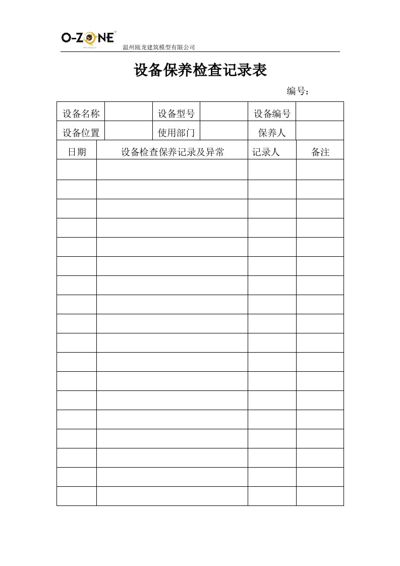 《生产设备设施台账》6.8设备维修保养方案及记录