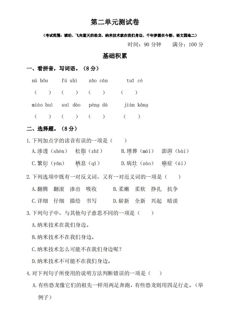 部编版小学语文四年级下册第二单元测试卷