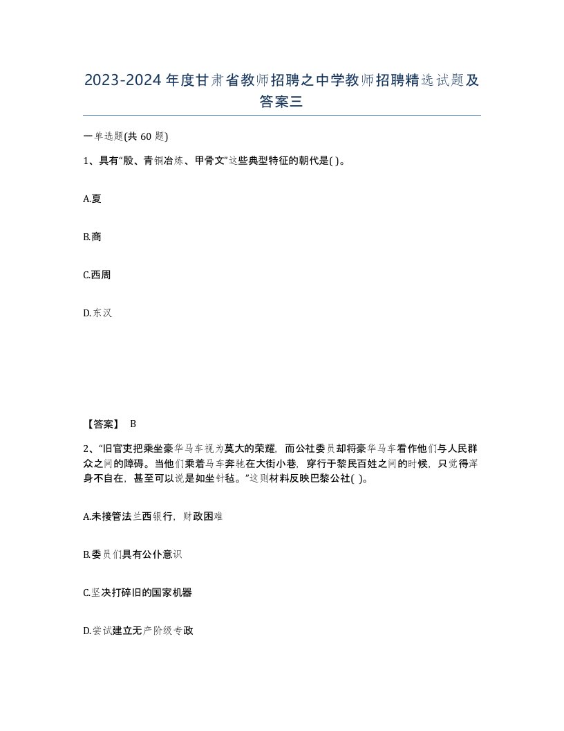 2023-2024年度甘肃省教师招聘之中学教师招聘试题及答案三