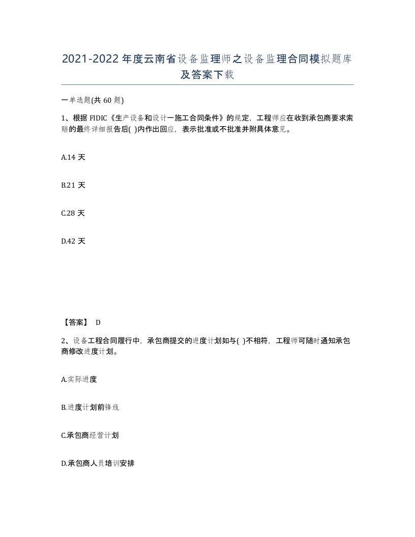 2021-2022年度云南省设备监理师之设备监理合同模拟题库及答案