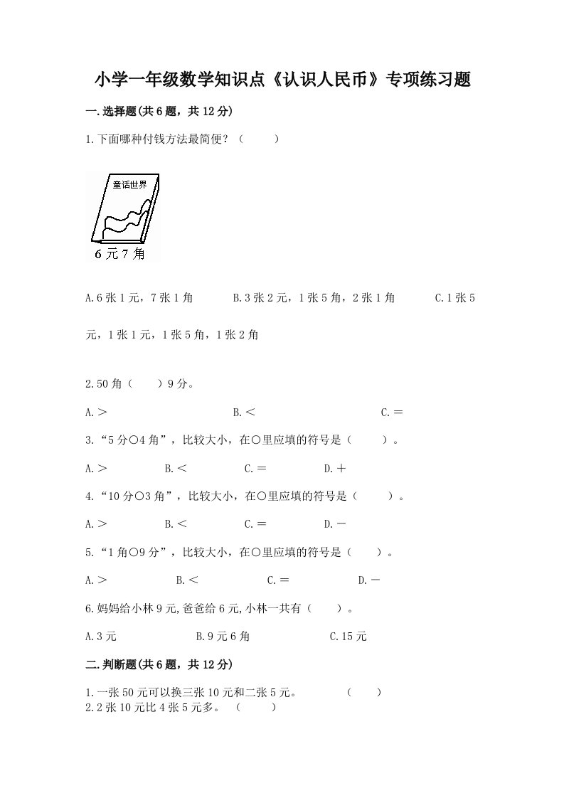 小学一年级数学知识点《认识人民币》专项练习题精品及答案