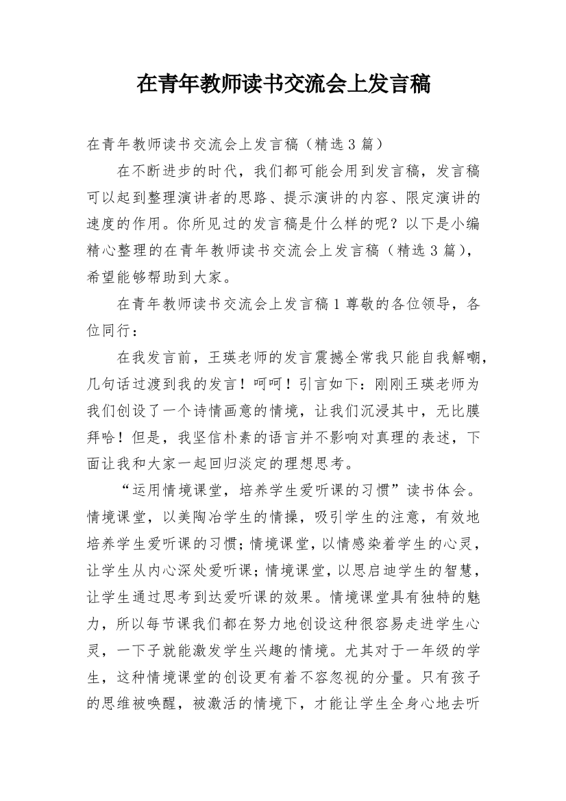 在青年教师读书交流会上发言稿