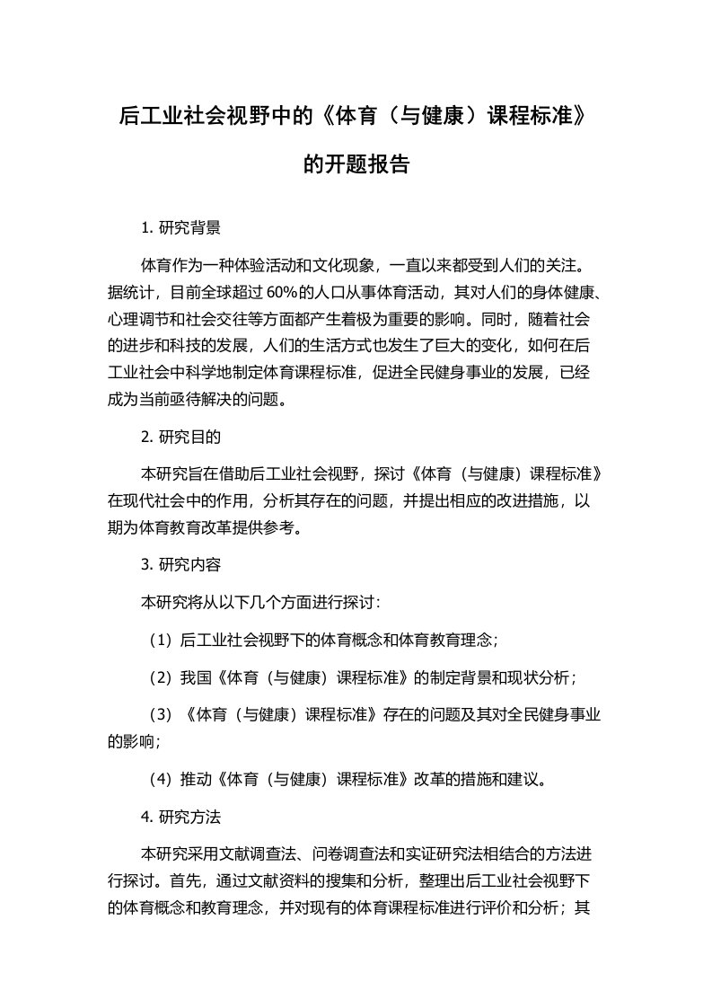 后工业社会视野中的《体育（与健康）课程标准》的开题报告