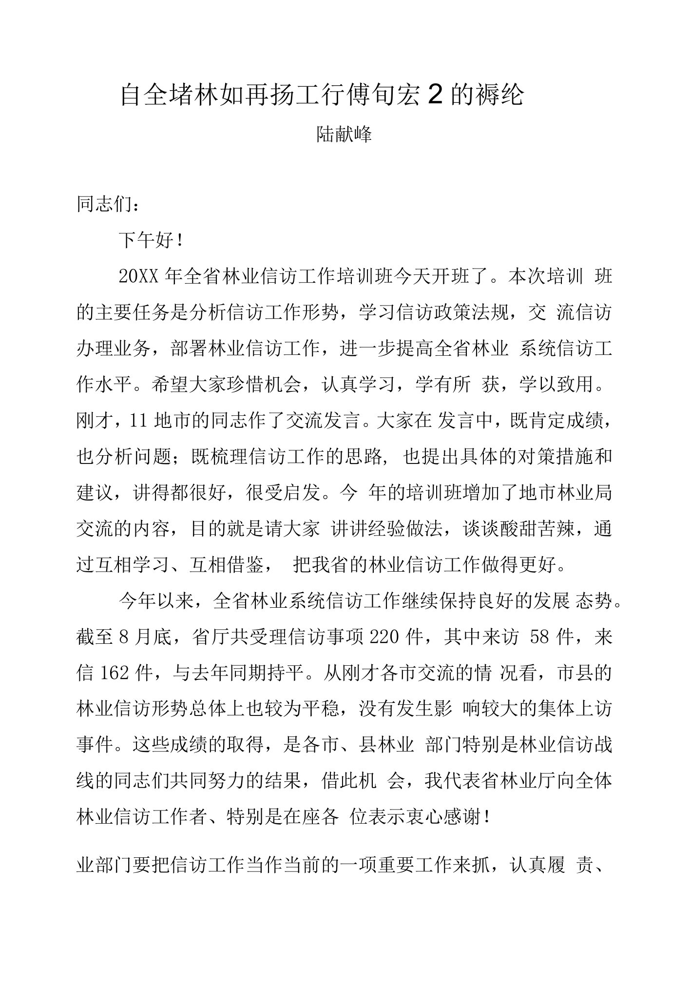 陆献峰：在全省林业信访工作培训班上的讲话