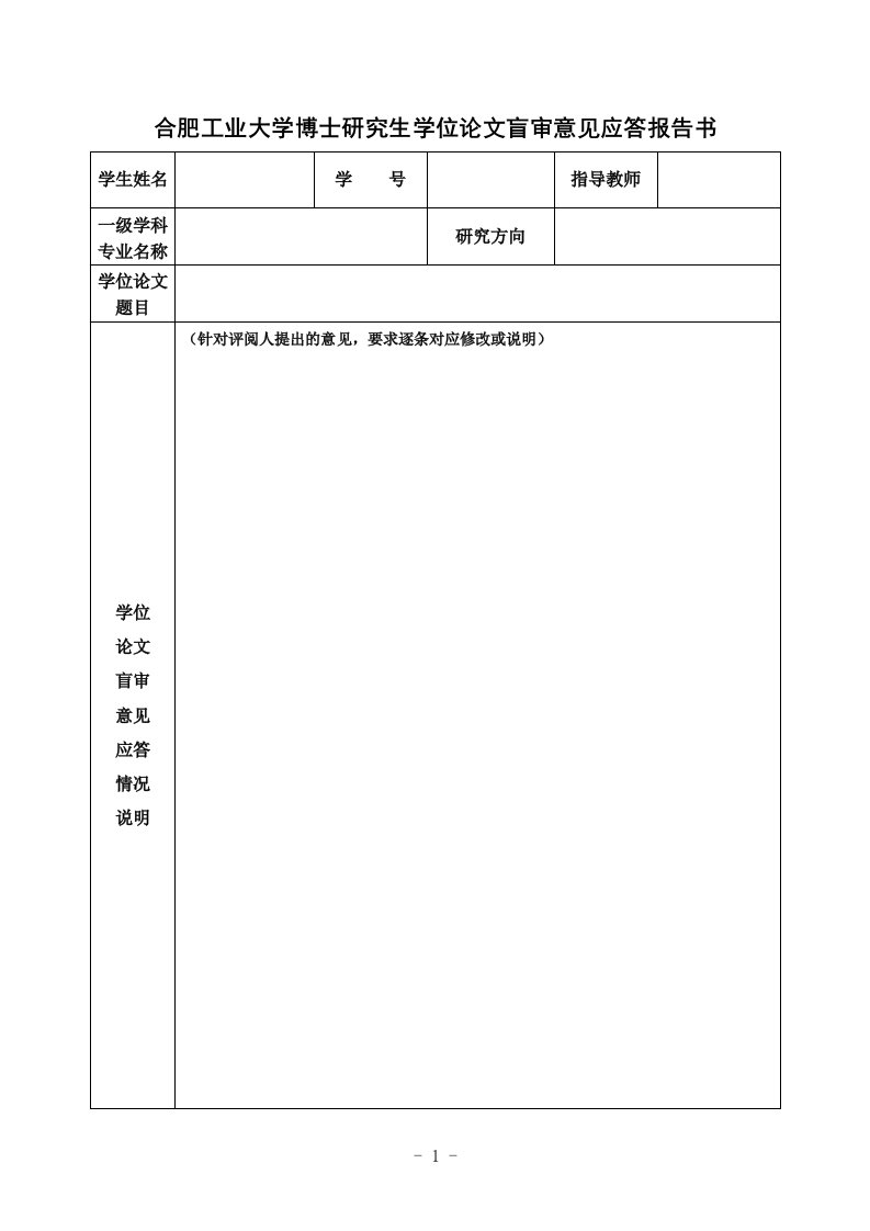 合肥工业大学博士研究生学位论文盲审意见应答报告书