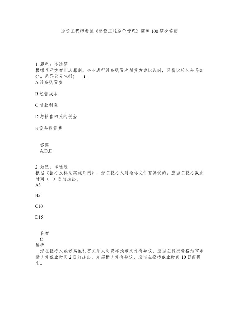 造价工程师考试建设工程造价管理题库100题含答案第375版