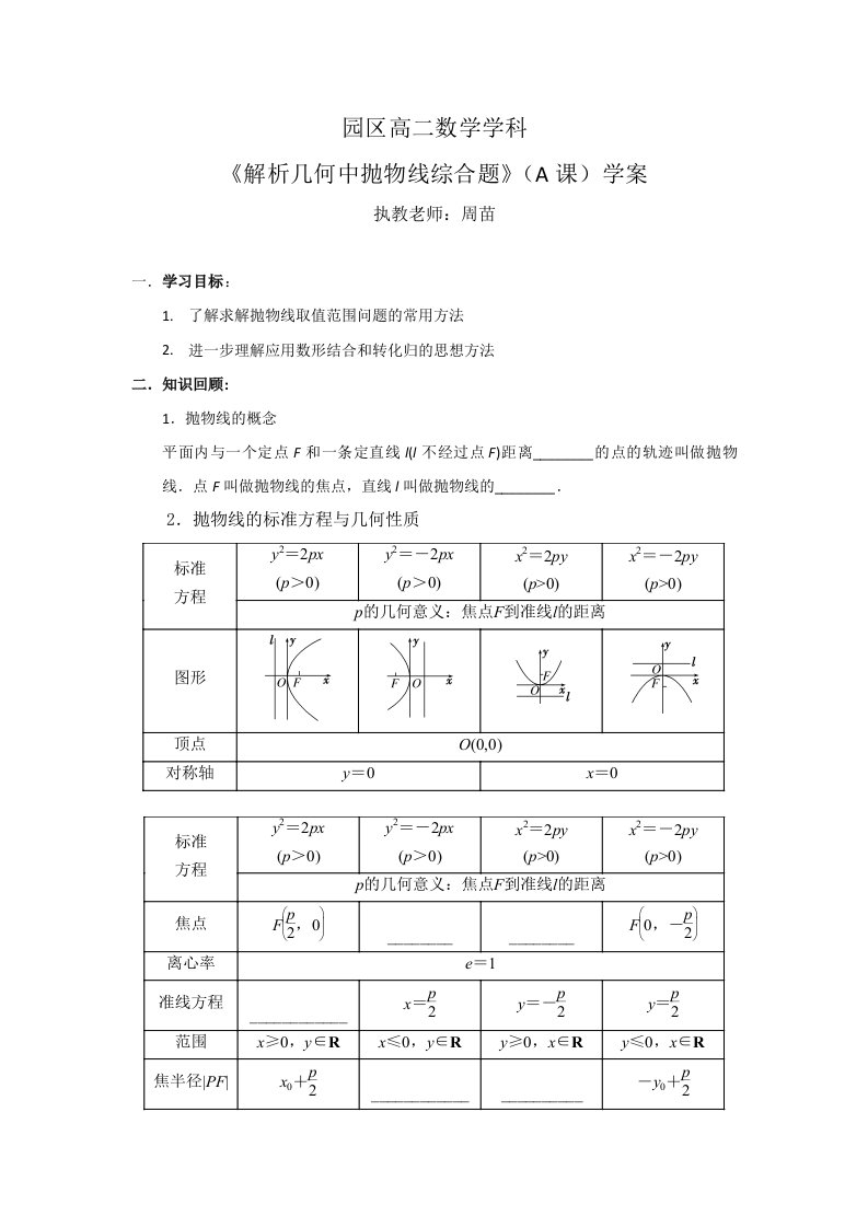 园区高二数学学科《解析几何中抛物线综合题》A课学案