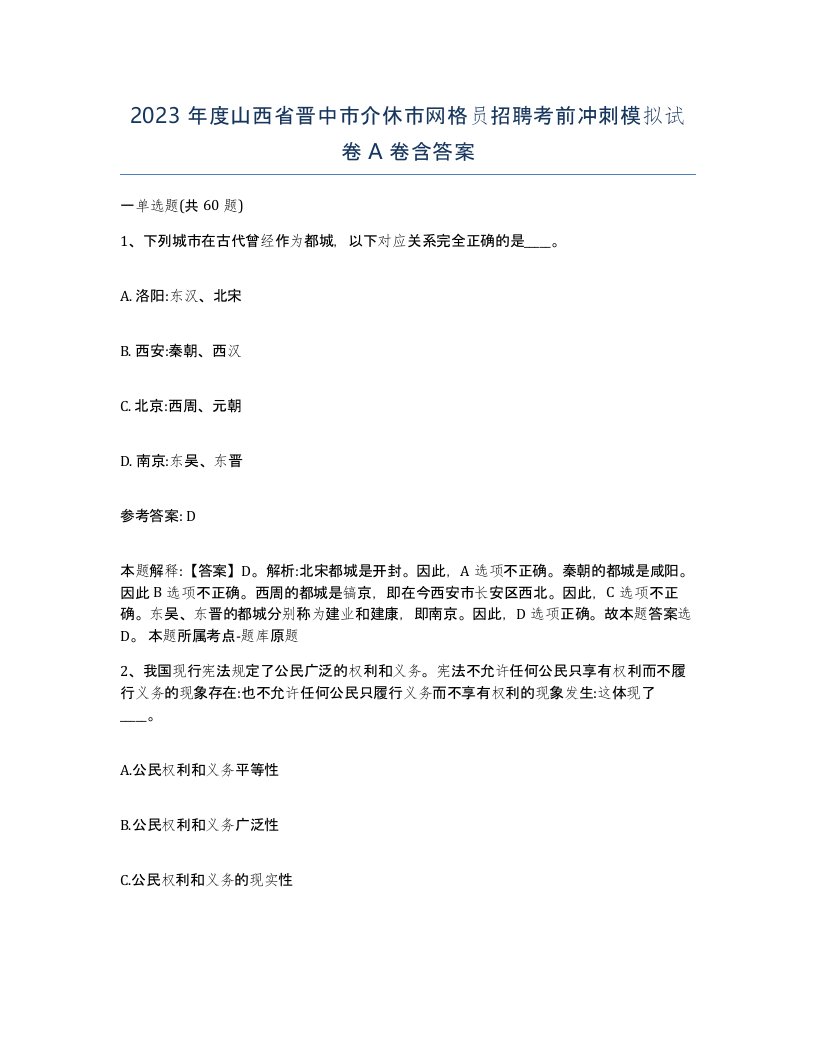 2023年度山西省晋中市介休市网格员招聘考前冲刺模拟试卷A卷含答案