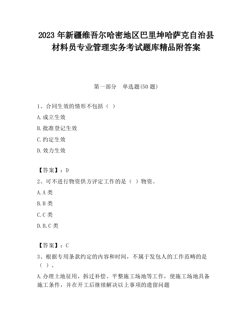 2023年新疆维吾尔哈密地区巴里坤哈萨克自治县材料员专业管理实务考试题库精品附答案