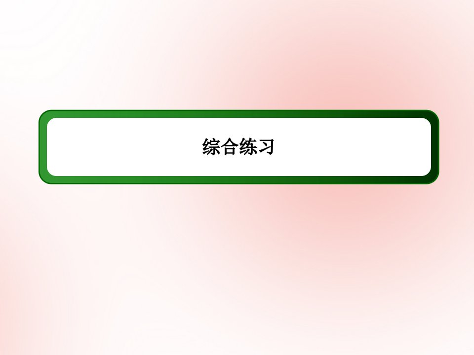 高中英语综合练习课件北师大版选修8